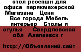 стол-ресепшн для офиса, парикмахерской, Магазина › Цена ­ 14 000 - Все города Мебель, интерьер » Столы и стулья   . Свердловская обл.,Алапаевск г.